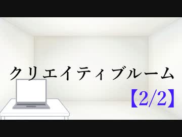 クリエイティブルーム【2/2】