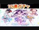 魔法使いと黒猫のウィズ　アイドルシスターズガチャ　10連！