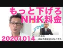 総務大臣がNHK受信料の追加値下げを要求／学術会議に非難轟々でテレビの擁護が間に合ってない20201014