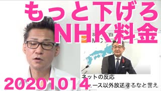 総務大臣がNHK受信料の追加値下げを要求／学術会議に非難轟々でテレビの擁護が間に合ってない20201014