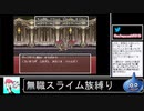2020年10月13日【SFC版ドラクエ6】無職スライム族縛りの旅【放送アーカイブ】