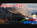 【WoT】エマの戦車旅行記81日目 ~Alpine Tiger~【ゆっくり実況】