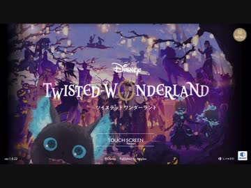 ツイステ 新タイトル画面 イベント スケアリーモンスターズ Screaming Halloween より Twisted Wonderland ツイステッドワンダーランド ニコニコ動画