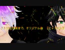 【ＭＭＤ刀剣乱舞】　ストIIの効果音で、オリジナル曲　【天保江戸組】