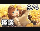 【9/4放送】怪談の朗読