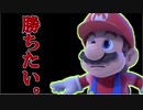 負けすぎて理性が崩壊した男【スーパーマリオ35】