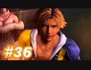 【実況】ザナルカンドに帰りたい初見プレイ  part36【FF10】