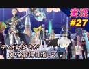 part27 ん！？何が始まるってんです？「RP全獲得 英雄伝説 創の軌跡」ティオ助好きな私が ちゃまっと やりこみ実況 【人物ノート、料理、魚 全部集めます！】