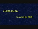 【男が裏声ベースに歌ってみた】ANIMA/ReoNa【coverd by 零音】