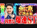 ワロスが源さんで爆速をかました結果【SEVEN'S TV #409】