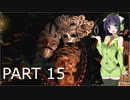 【VOICEROID実況】 自由にDARK SOULS REMASTERED PART15