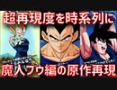【ドッカンバトル】超再現度の必殺演出で魔人ブウ編を時系列にしたらアニメになった【ドカバト、ドラゴンボール、DOKKAN BATTLE、DRAGON BALL】