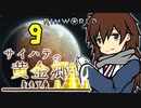 【RimWorld】サイハテの黄金郷 第9話【オリキャラ】