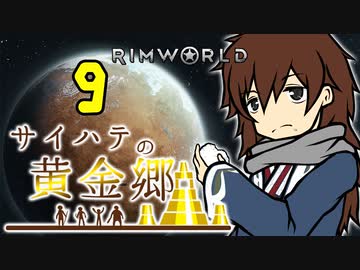 【RimWorld】サイハテの黄金郷 第9話【オリキャラ】
