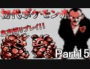 【初代ポケモン赤】超鬼畜縛りで殿堂入りを目指す！！（ポケセン、買い物縛り等）【part15】