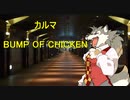 BUMP OF CHICKENの「カルマ」を歌ってみた！