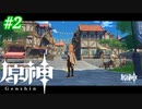 【原神】写真撮れるのいいな　#2