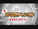 「生スパロボチャンネル」①2020年10月12日 　DDスパクロ