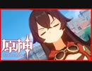 【原神】世界を超えて【Vtuber】#3