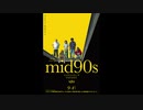 2020年09月25日(金)放送『mid90s ミッドナインティーズ』ムービーウォッチメン
