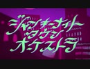 【ニートが原キーで】ジャンキーナイトタウンオーケストラ／すりぃ 歌ってみた。tune.ことり兄貴(・8・)