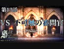 【二人実況】第13話　VS 不可触の審問官【ソルトアンドサンクチュアリ】