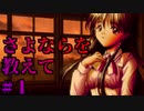 【エロゲ実況】さよならを教えて　#1