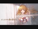 【ニコカラ】アナザースカイ ～GRANBLUE FANTASY～【on vocal】