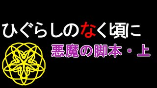 【実況】だろだろびより解 ［悪魔の脚本］上