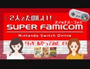 2人で楽しく遊べる！スーパーファミコン Nintendo Switch Online #1【2人実況プレイ】