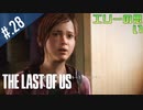 【THE_LAST_OF_US】ヘタレオブアス【おさらい動画】#.28
