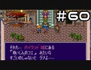 【実況】毎日「ブレスオブファイア2 使命の子」をしよう Part60
