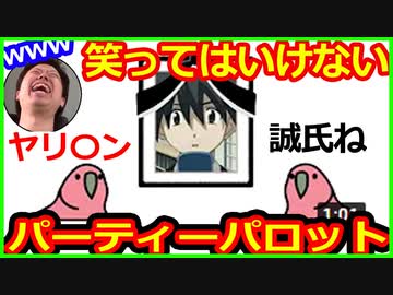 パーティーパロット アニメの嫌われてるキャラの紹介で笑ってはいけないｗｗｗ Party Parrot Partyparrot 伊藤誠 ツッコミ Nicozon