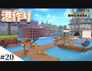 【ドラクエビルダーズ2】和風ファンタジーな街を作ってみるよ part20【PS4pro】