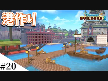 【ドラクエビルダーズ2】和風ファンタジーな街を作ってみるよ part20【PS4pro】