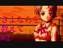 【エロゲ実況】さよならを教えて　#2