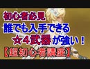 【原神】【超初心者講座】誰でも入手できる☆４武器が強い！おススメ武器を紹介します！