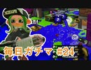 X目指して毎日ガチマ#24 クーゲル【スプラトゥーン2】