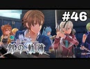#46【創の軌跡】色々忘れてるけど軌跡愛が溢れる女ののんびりプレイ