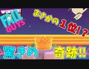 【奇跡？！】１位を目指して奮闘実況！【FALLGUYS】