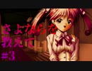 【エロゲ実況】さよならを教えて　#3