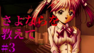 【エロゲ実況】さよならを教えて　#3