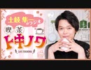 【ラジオ】土岐隼一のラジオ・喫茶トキノワ（第220回）