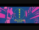 幽霊東京 cover 結城灯李