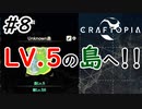 【Craftopia】俺Lv29だけどLv54の敵いるとこ行くわ Part8