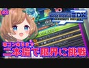 頑なに人差し指二本で弐寺に挑みハイパーレベル８を乗り越えるエリー・コニファー