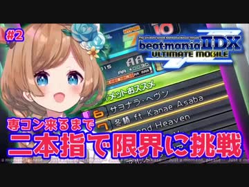 頑なに人差し指二本で弐寺に挑みハイパーレベル８を乗り越えるエリー・コニファー