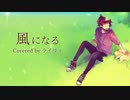 【オリジナルMV】風になる　歌ってみた【ライリィ】