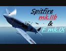 [空SB]琴葉姉妹のティーチャを目指すWarThunder スピットファイアmk.Ⅰb&F mk.Ⅸ Part.29