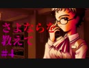 【エロゲ実況】さよならを教えて　#4